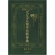 Amazon.co.jp: 教養としての ビジュアル切手百科事典~世界の名品で見る